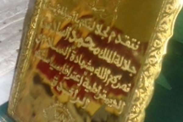 شهادة السلام والديمقراطية لجلالة الملك محمد السادس نصره الله