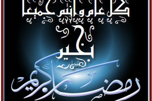 رمضان مبارك سعيد